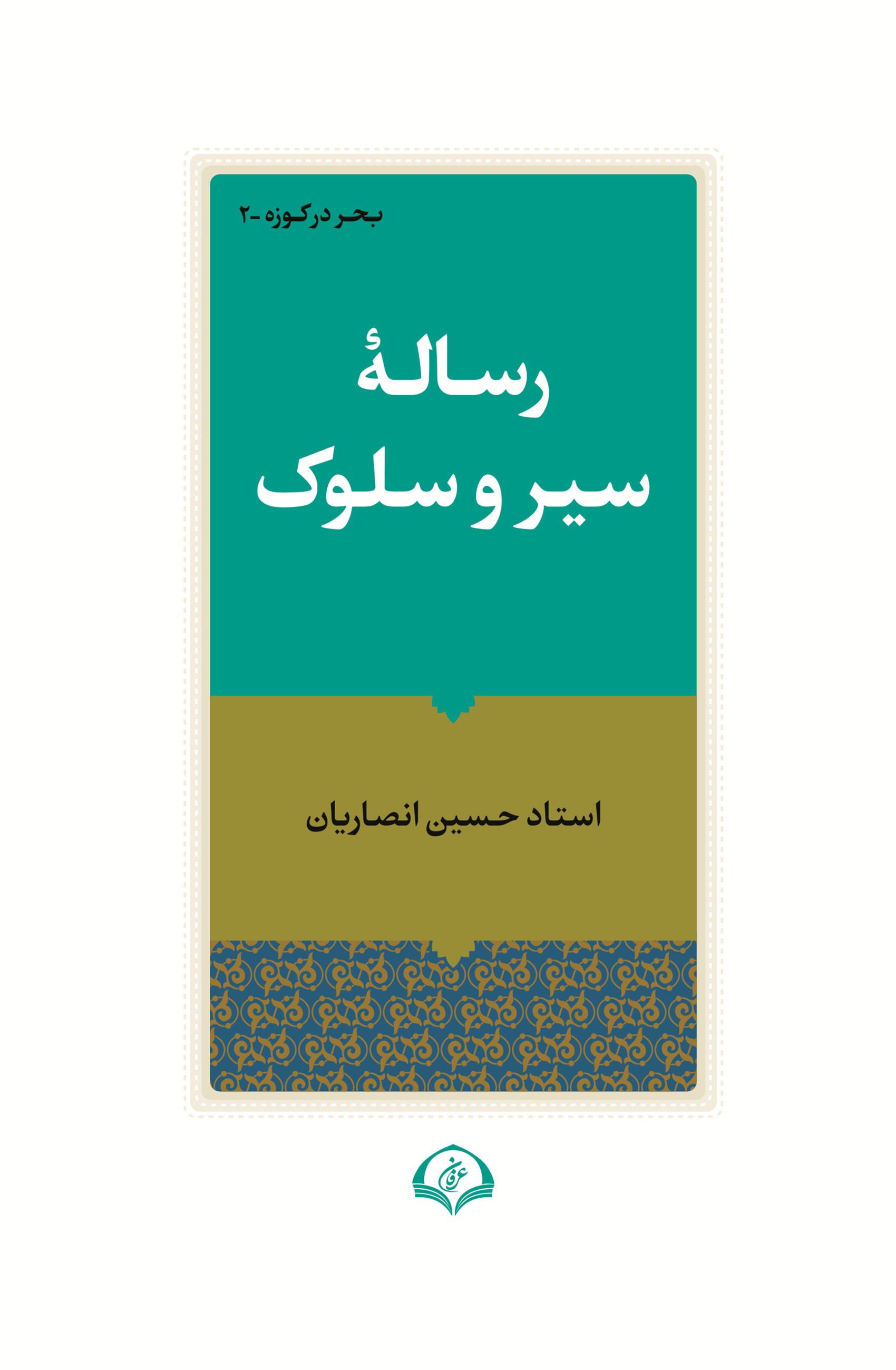 رسالۀ سیر و سلوک